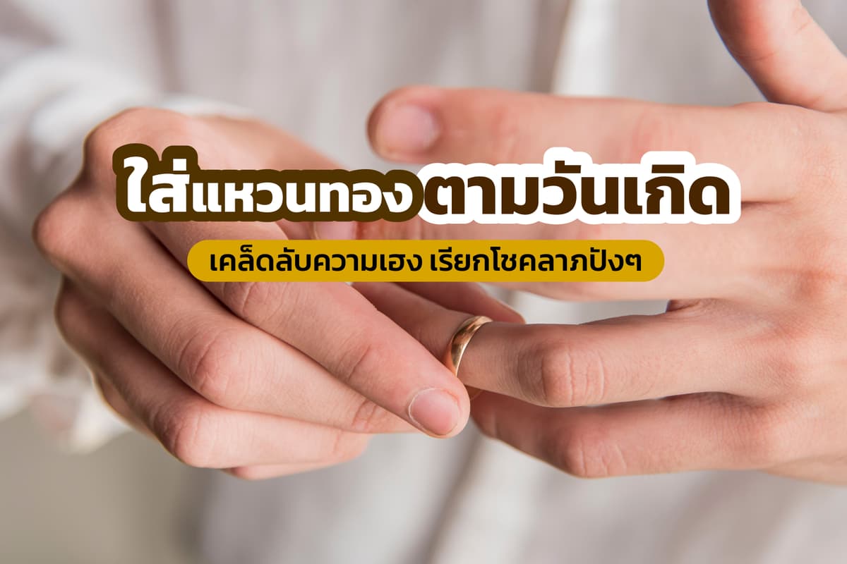 ใส่แหวนทองตามวันเกิด เคล็ดลับความเฮง เรียกโชคลาภปังๆ